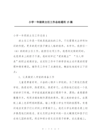 小学一年级班主任工作总结通用15篇.docx