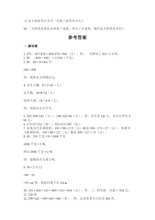 小学三年级数学应用题50道精品（典优）.docx