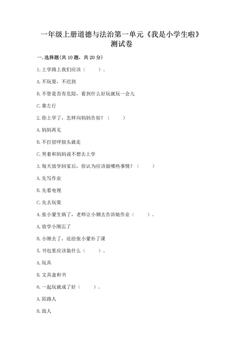一年级上册道德与法治第一单元《我是小学生啦》测试卷【学生专用】.docx
