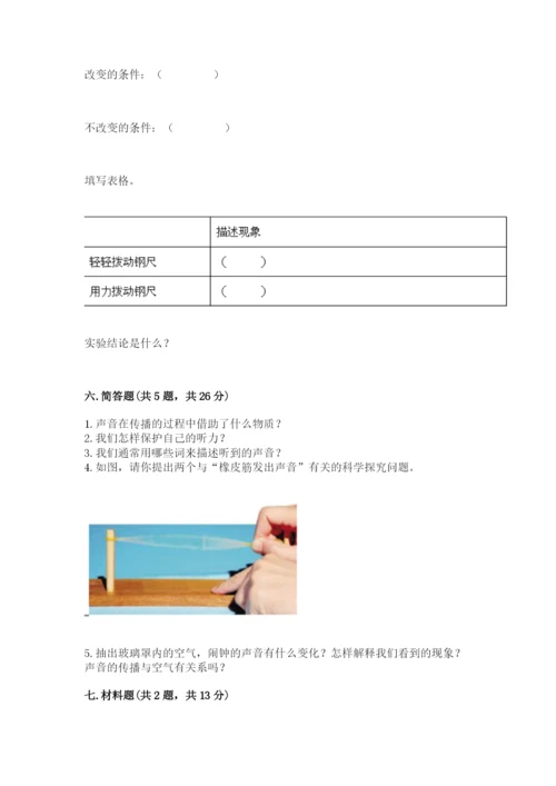 教科版科学四年级上册第一单元《声音》测试卷含完整答案（网校专用）.docx