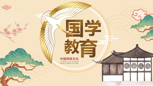 新中式中国风清新国学经典传统文化PPT模板