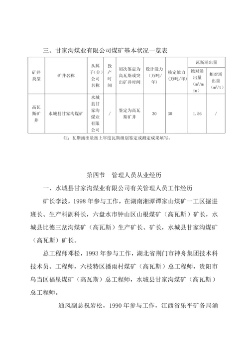 甘家沟瓦斯防治能力评估具体申请报告.docx