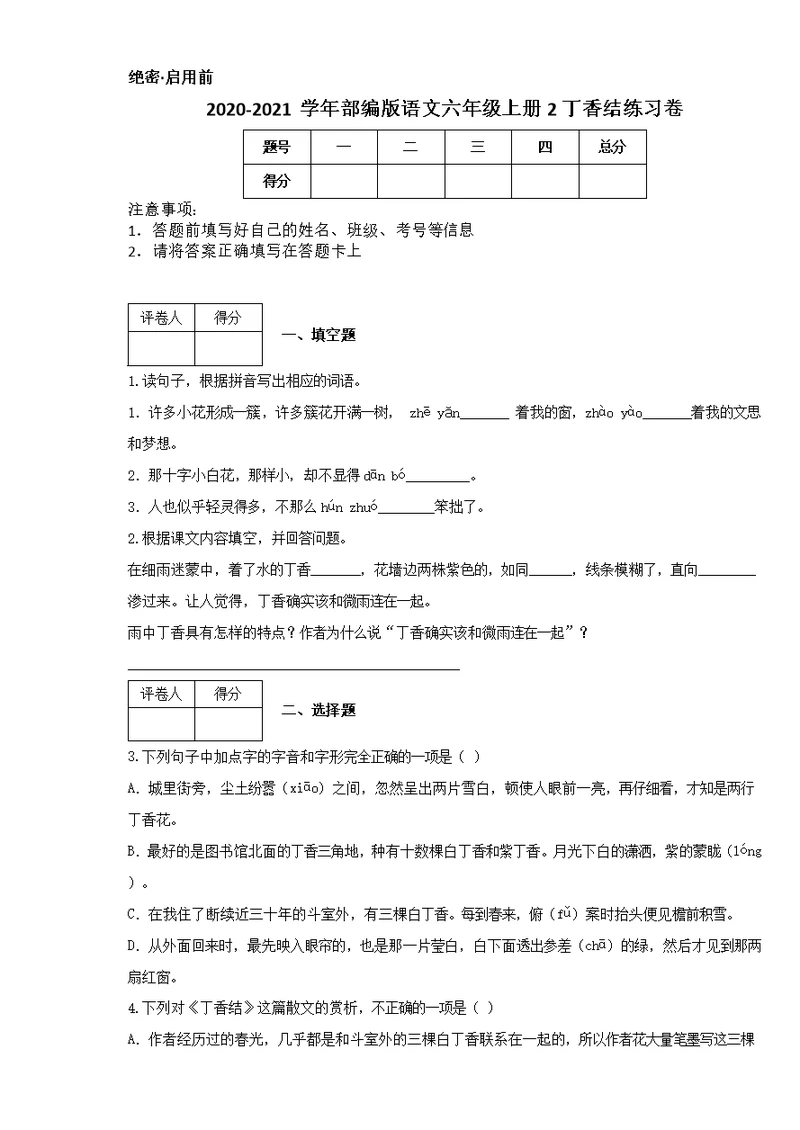 2020-2021学年部编版语文六年级上册2 丁香结练习卷[4]