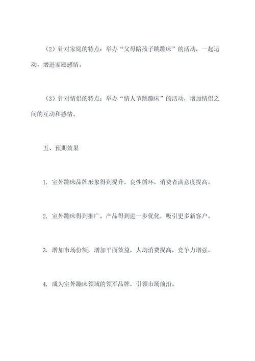 室外蹦床营销方案策划案例