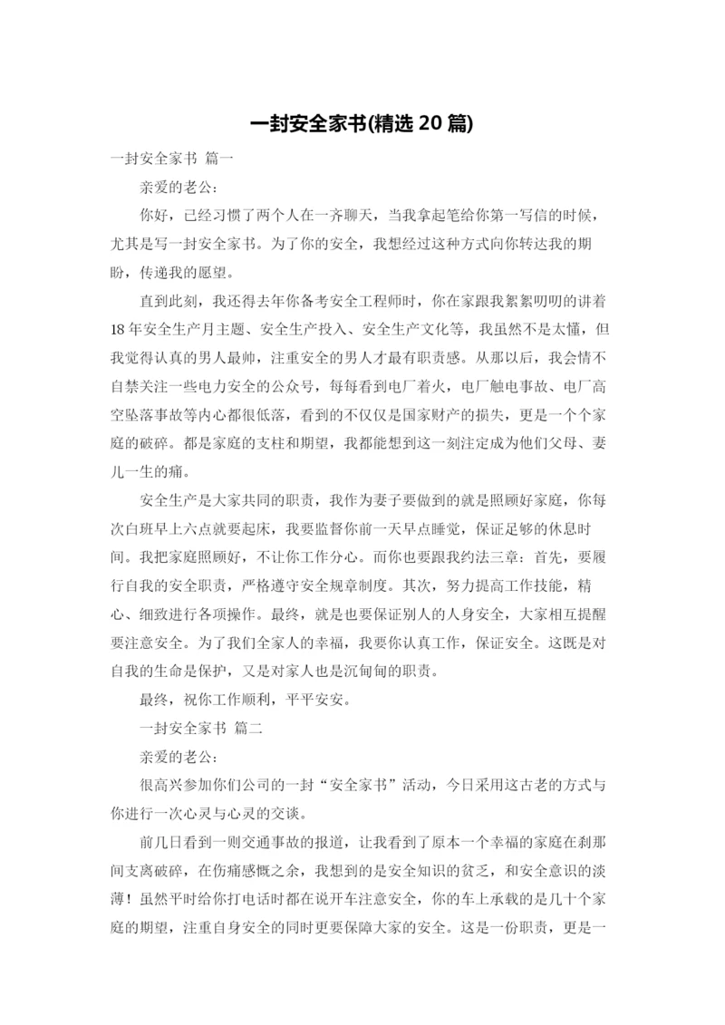 一封安全家书(精选20篇).docx