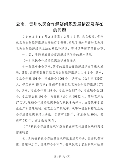 云南、贵州农民合作经济组织发展情况及存在的问题.docx