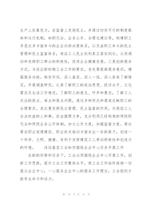浅谈基层工会如何围绕企业中心任务开展工作.docx