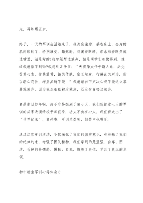 初中新生军训心得体会大全十篇.docx