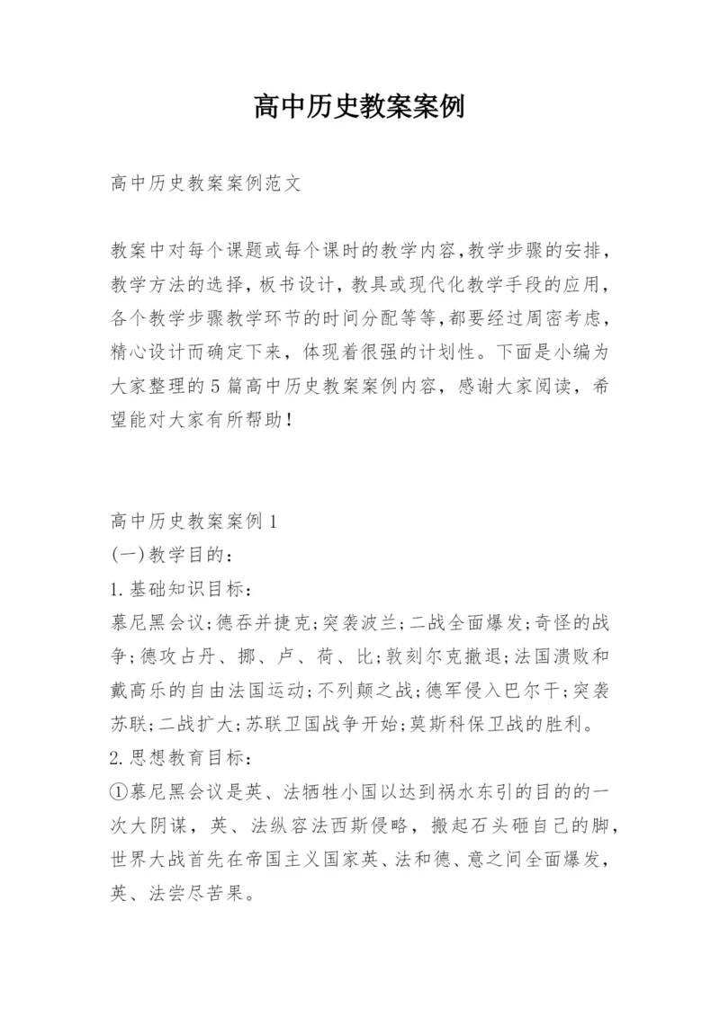 高中历史教案案例.docx