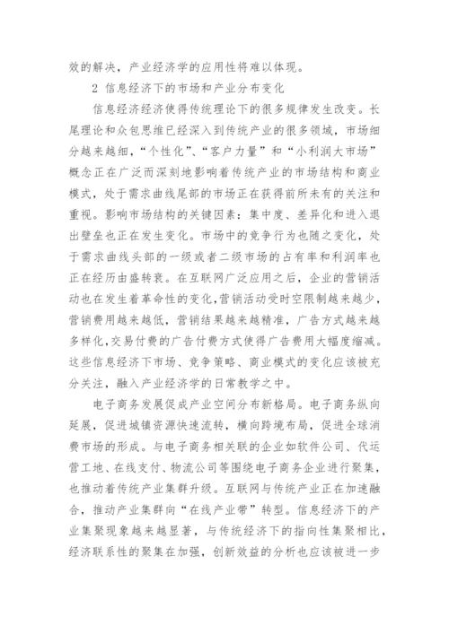 浅析信息经济下的产业变革与产业经济学教学改革论文.docx