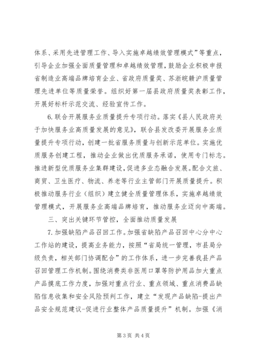 市场监管局质量发展工作计划.docx