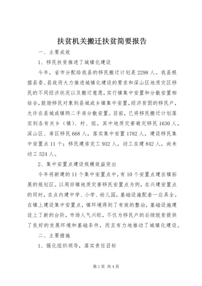 扶贫机关搬迁扶贫简要报告.docx