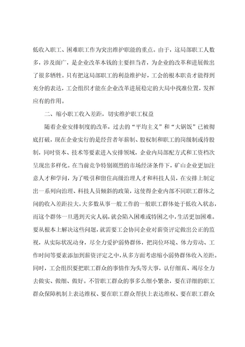 国企矿山工会重点工作探析
