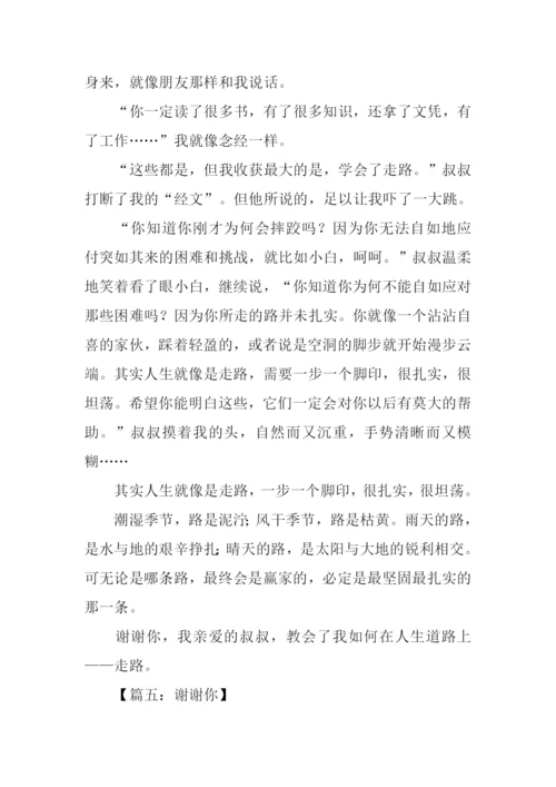 以谢谢你为话题的作文.docx