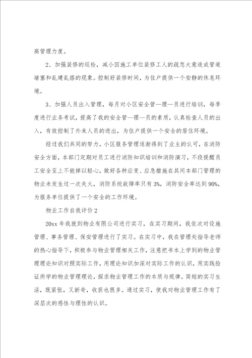 物业工作自我评价