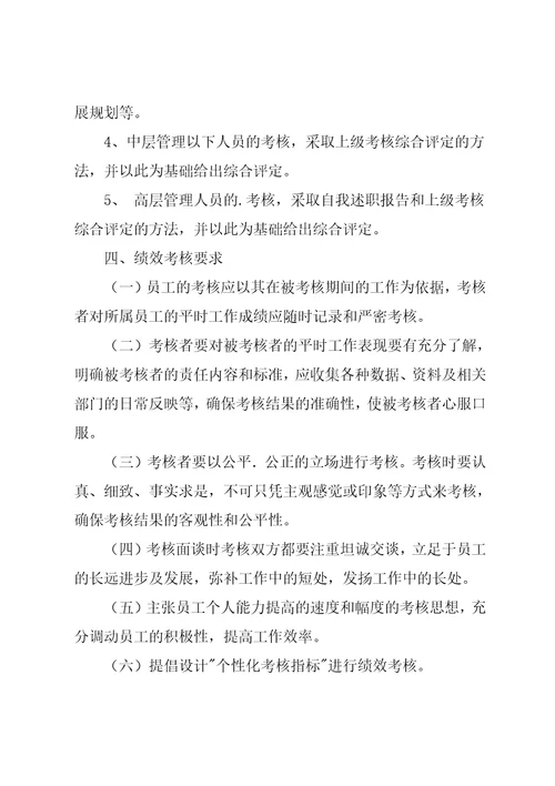 员工绩效考核方案四篇4共14页