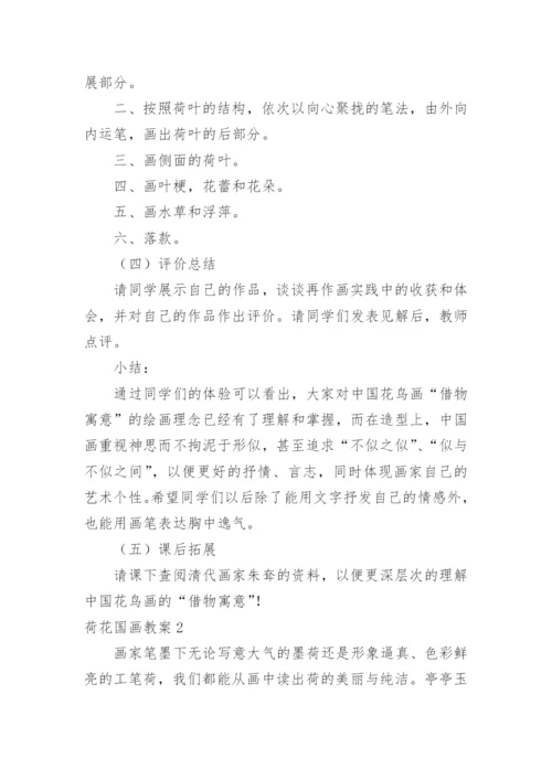 荷花国画教案.docx