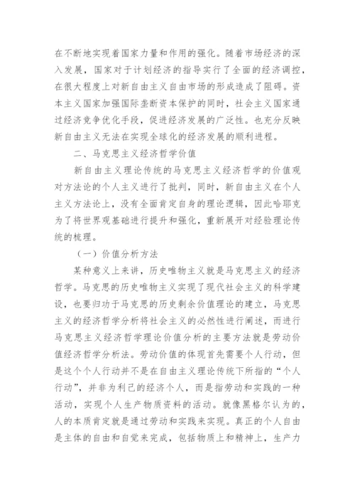 新自由主义价值取向的经济哲学分析论文.docx