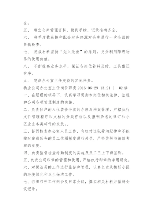 物业公司办公室主任岗位职责.docx