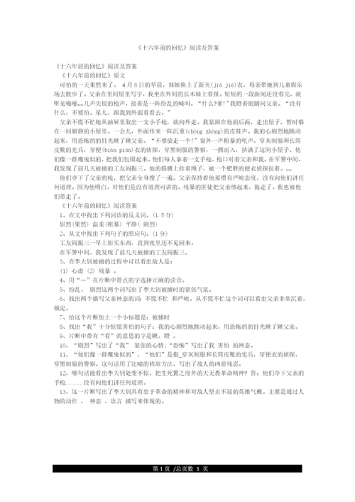 《十六年前的回忆》阅读及答案.docx