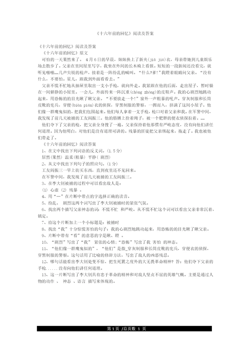 《十六年前的回忆》阅读及答案.docx