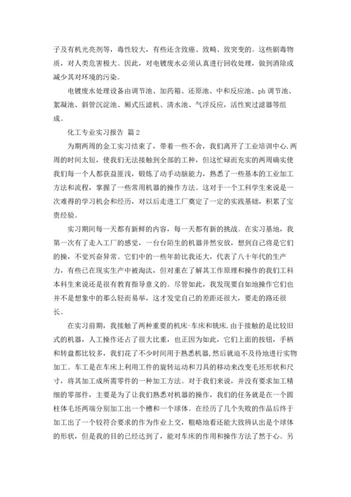化工专业实习报告锦集9篇.docx