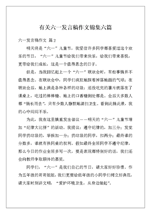 有关六一发言稿作文锦集六篇