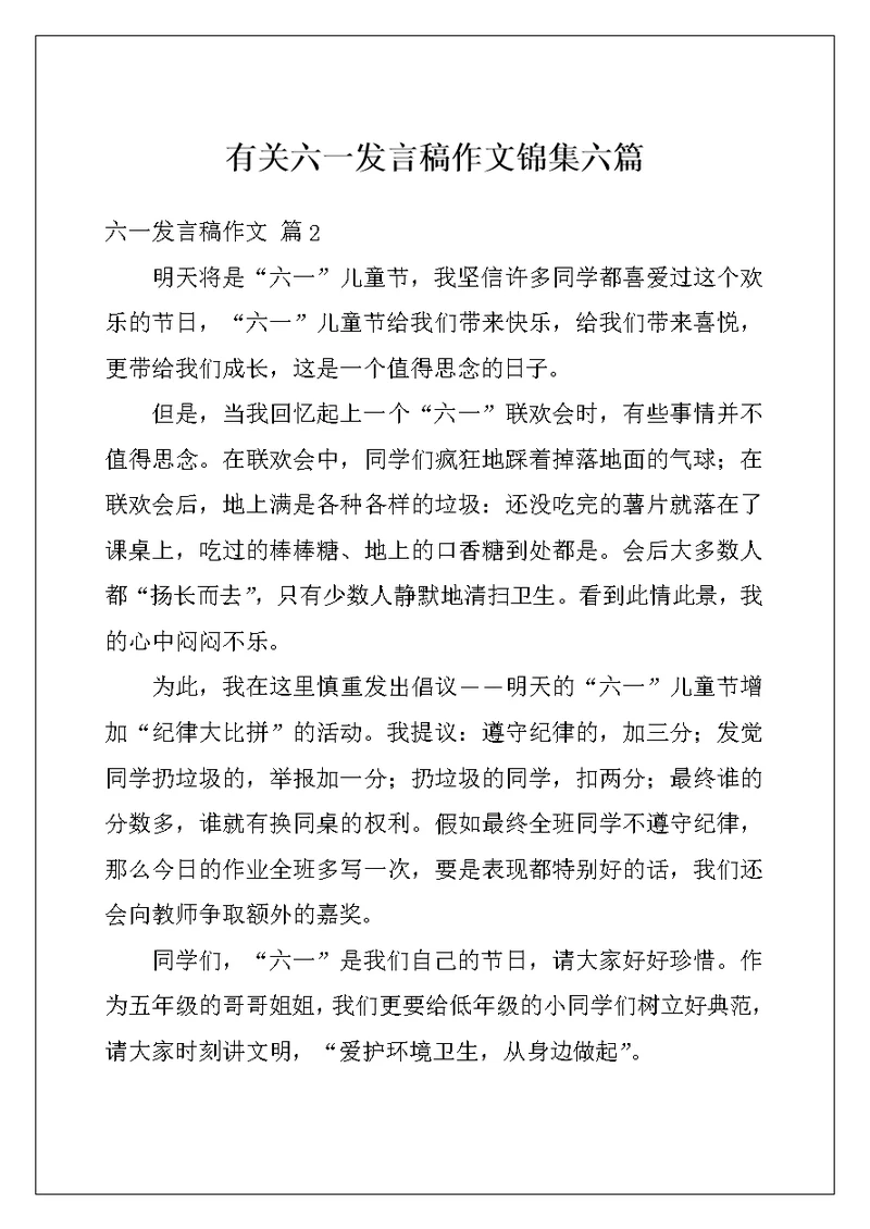 有关六一发言稿作文锦集六篇