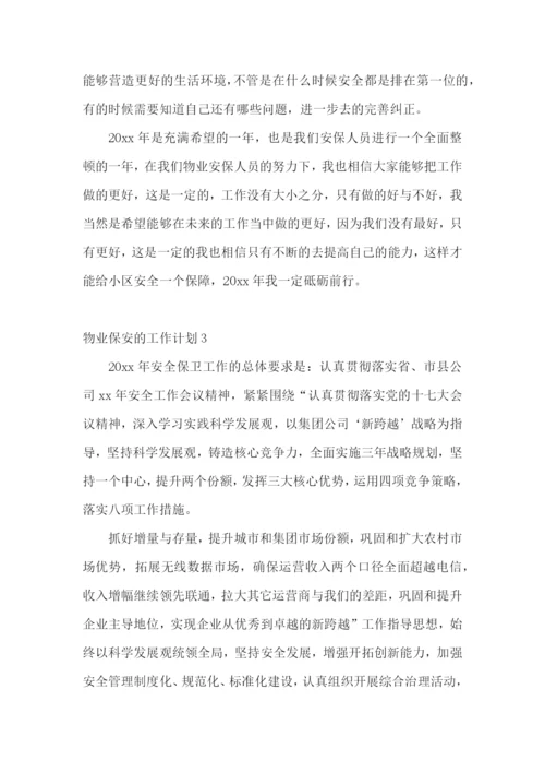 物业保安的工作计划.docx