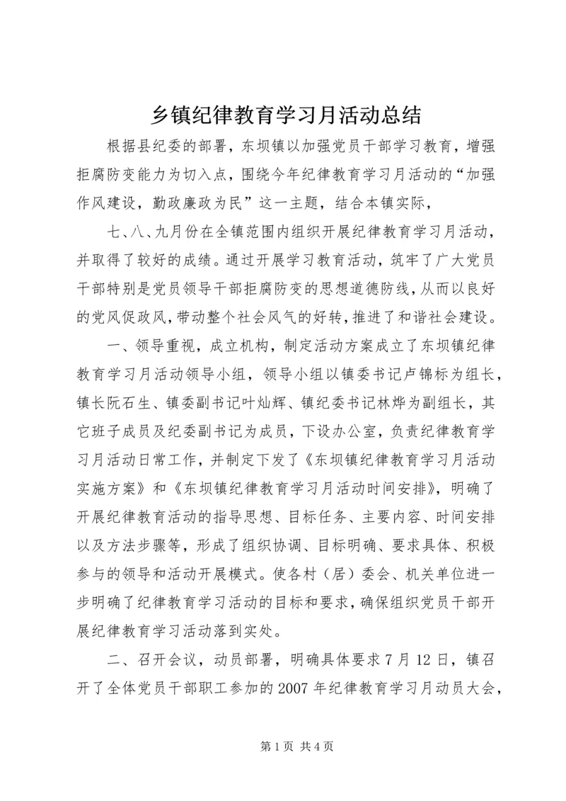 乡镇纪律教育学习月活动总结_1.docx