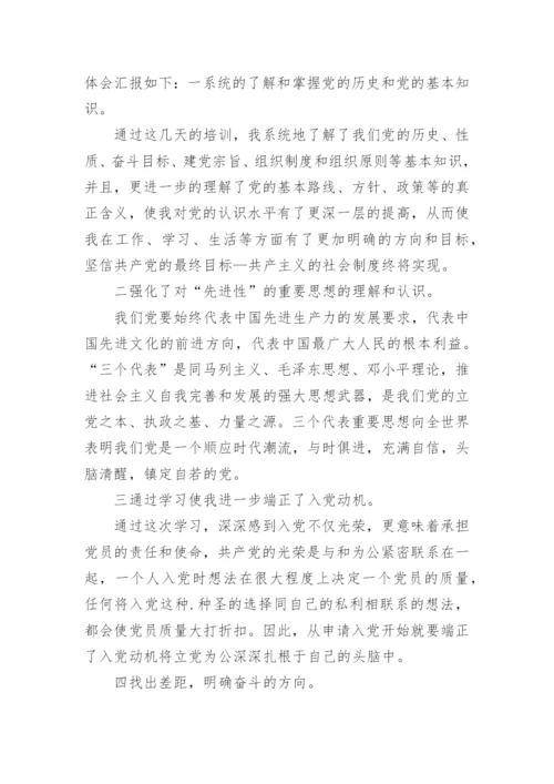 入党积极分子培训心得体会800字精选4篇.docx
