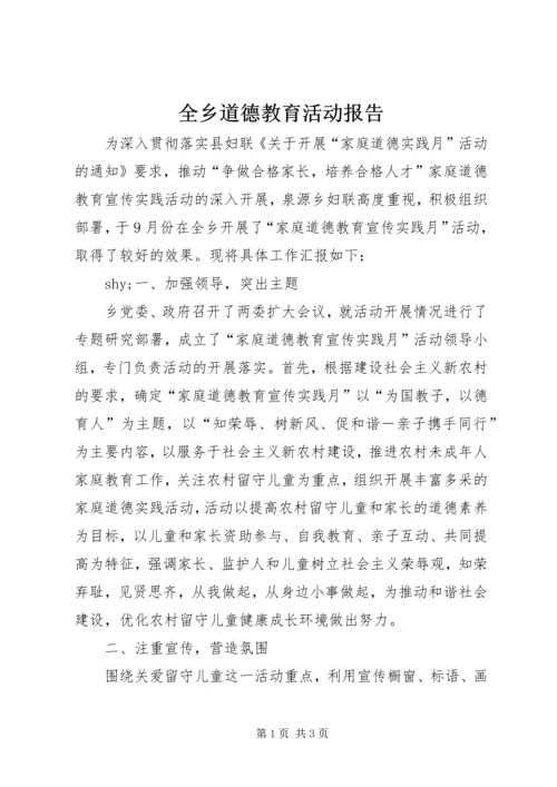 全乡道德教育活动报告.docx
