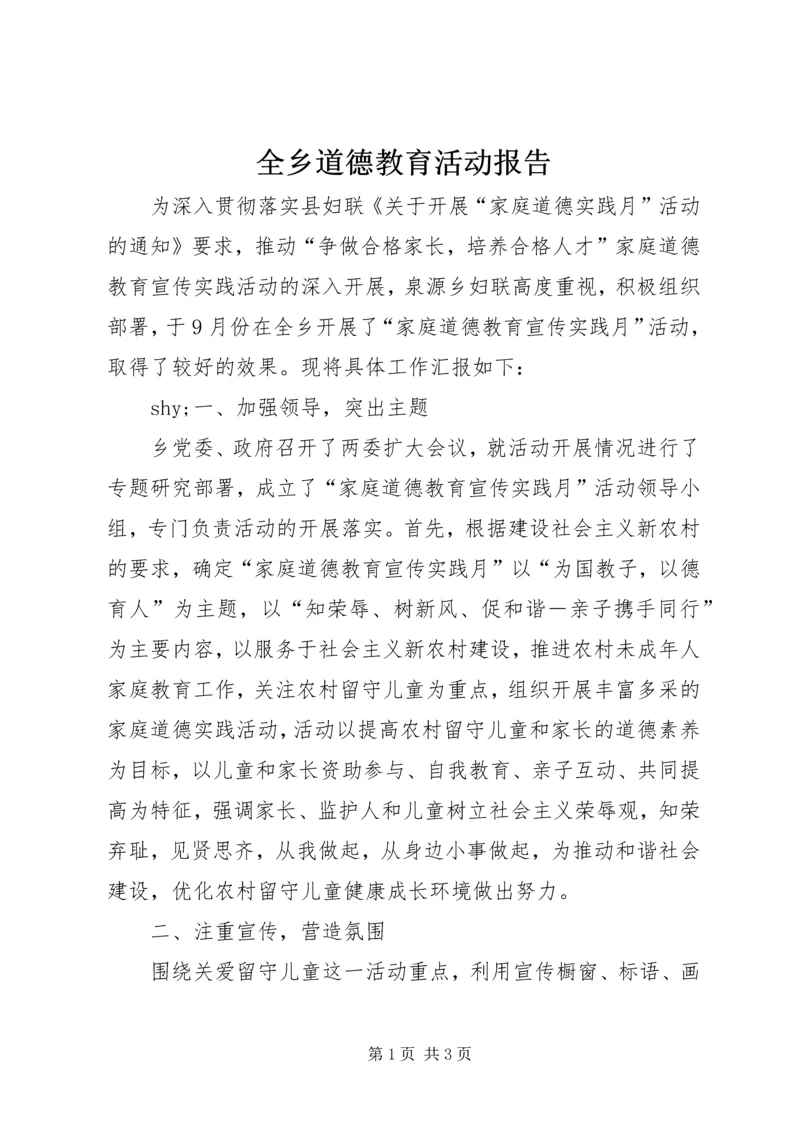 全乡道德教育活动报告.docx