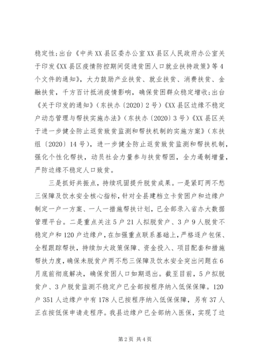 全县建立健全防止返贫和新致贫长效机制工作情况汇报.docx