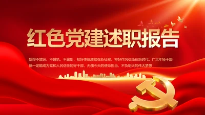 红色大气党建党支部年终述职报告PPT