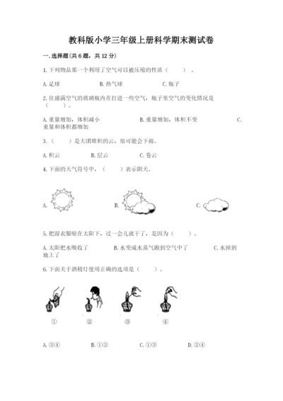 教科版小学三年级上册科学期末测试卷及参考答案【典型题】.docx