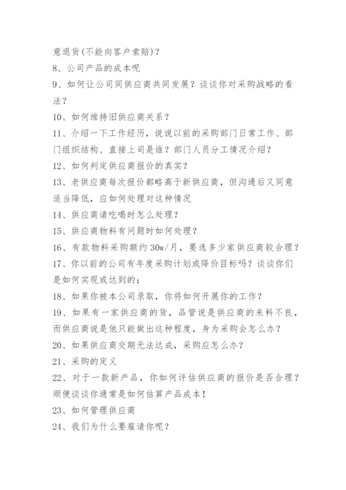 采购总监面试问题.docx