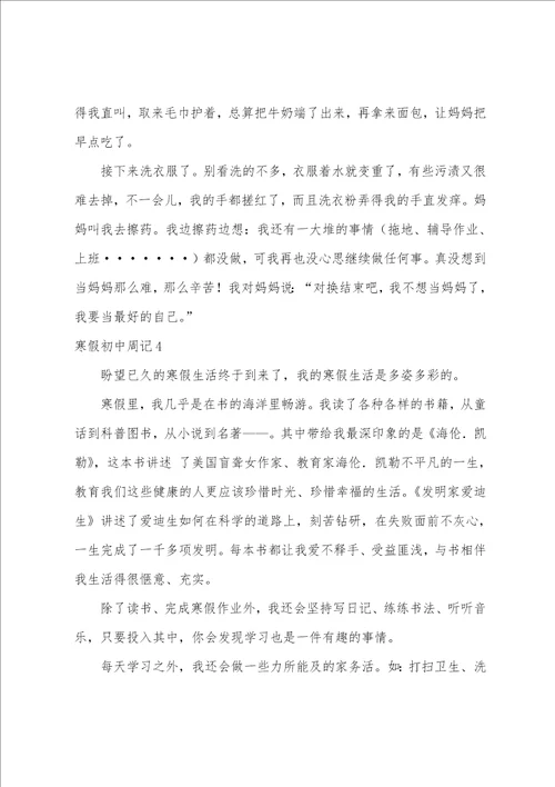 寒假初中周记通用15篇寒假周记500字