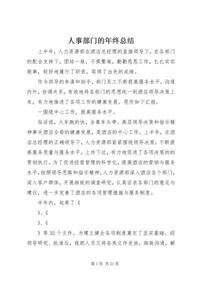 人事部门的年终总结.docx