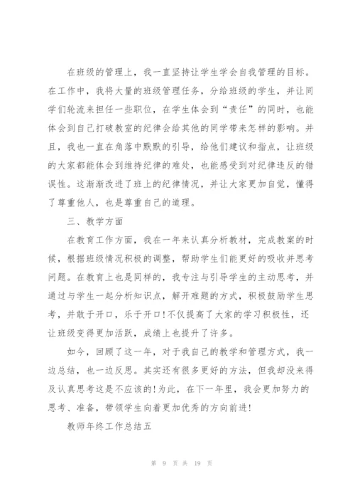 教师年终工作总结（通用）.docx