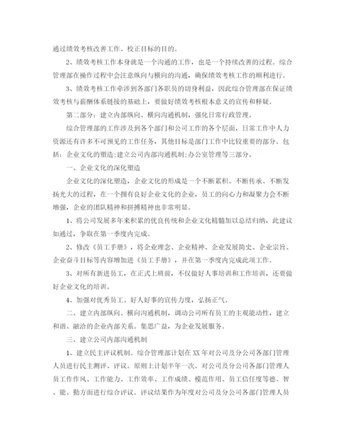 精编之年公司综合管理部工作计划范文.docx