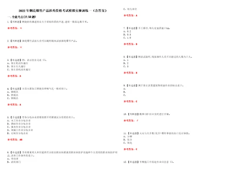 2022年烟花爆竹产品涉药资格考试模拟实操训练一含答案试卷号：70