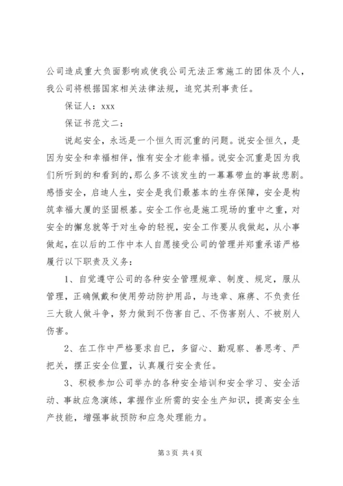 保证书范文一： (7).docx