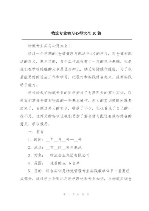 物流专业实习心得大全10篇.docx