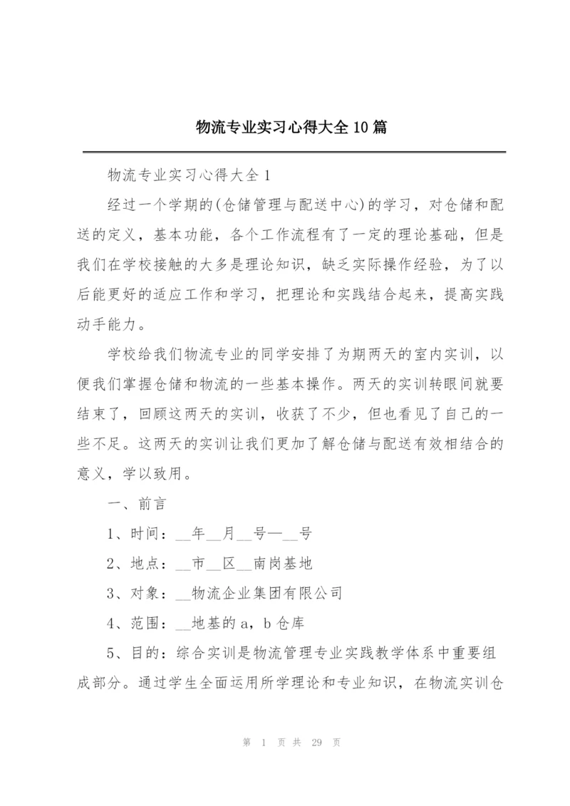 物流专业实习心得大全10篇.docx