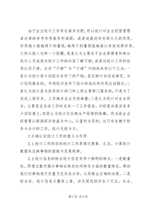 企业统计工作基础建设探讨.docx