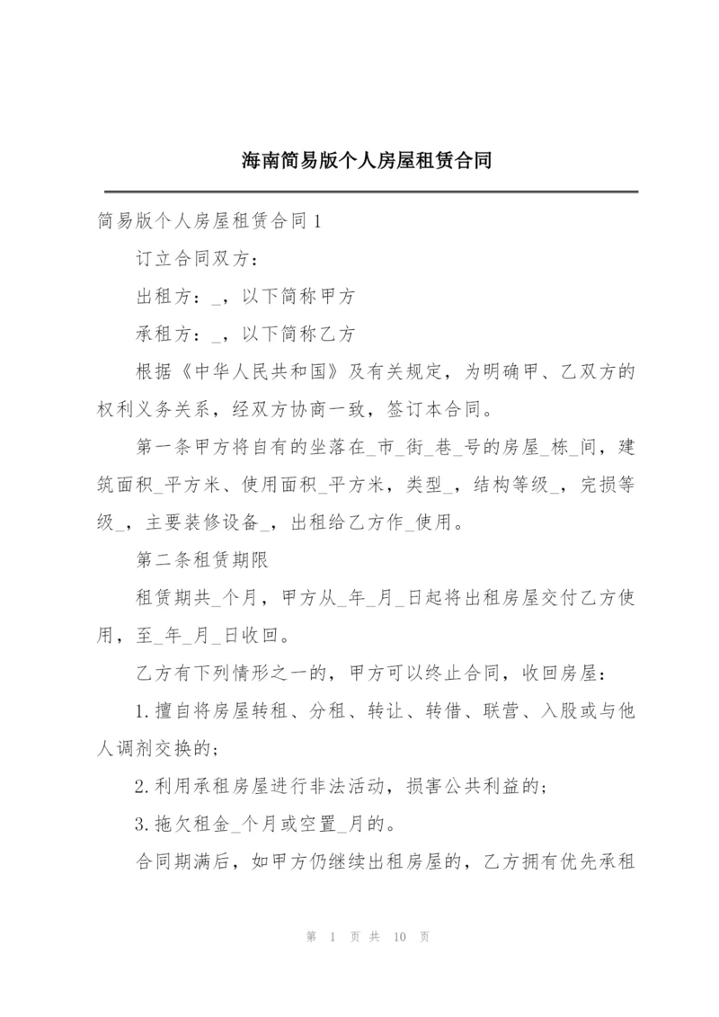 海南简易版个人房屋租赁合同.docx