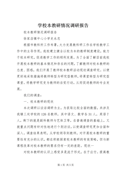 学校本教研情况调研报告.docx