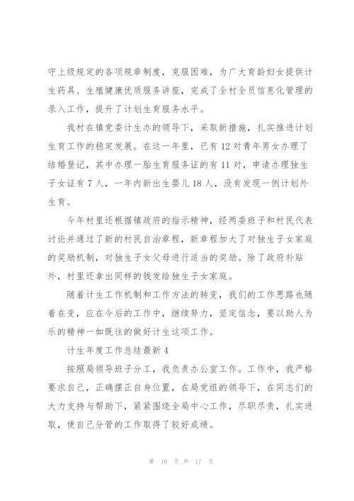 计生年度工作总结5篇.docx