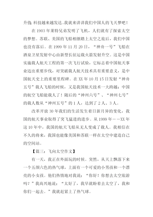 飞向太空作文300字.docx